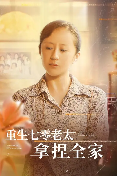 《重生七零老太拿捏全家》封面