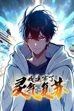 《我主宰了灵气复苏》封面