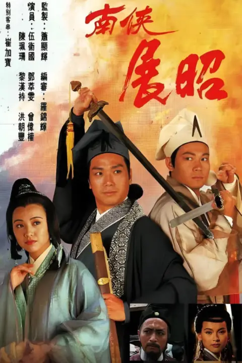 《南侠展昭 粤语版》封面
