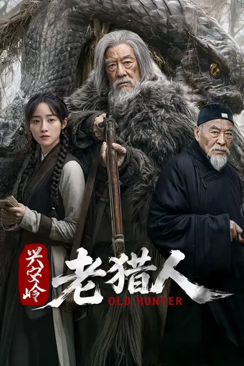 《兴安岭老猎人》封面