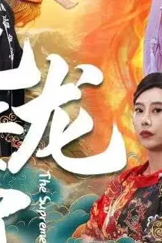 《无上龙帝》封面