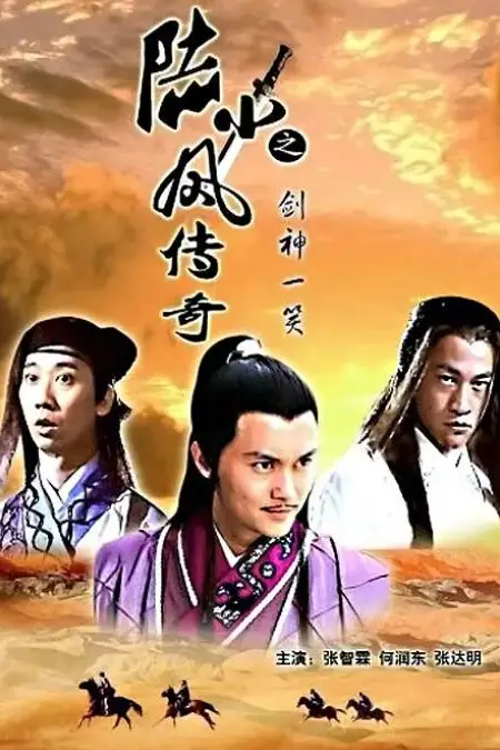 《陆小凤传奇之剑神一笑》封面