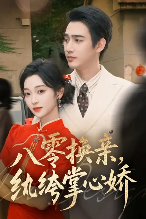 《八零换亲，纨绔掌心娇》封面