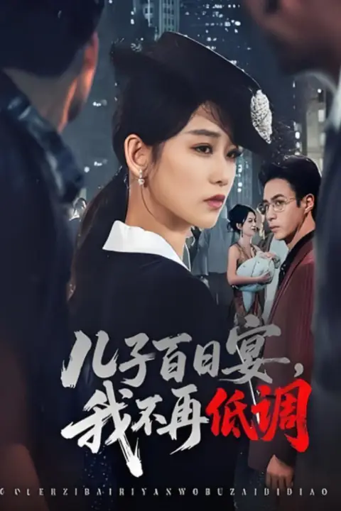 《儿子百日宴我不再低调》封面