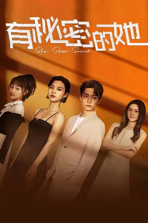 《有秘密的她 速看版》封面