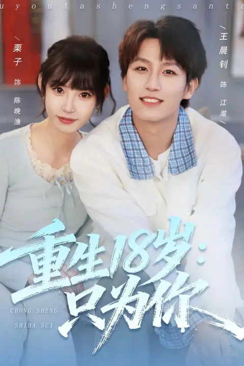 《重生18岁:只为你》封面