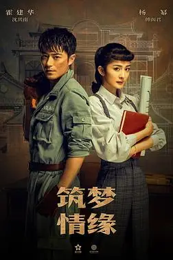 《筑梦情缘》封面