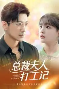 《总裁夫人打工记》封面