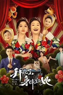 《拜托了,身体里的她》封面