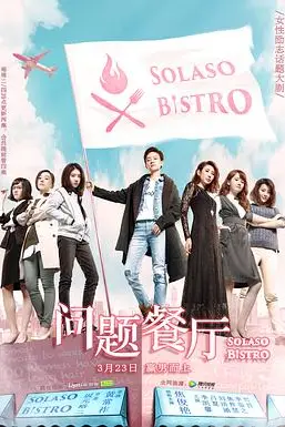 《问题餐厅》封面
