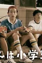《小直是小学五年级生》封面