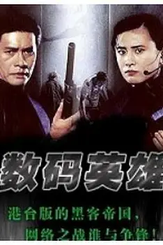 《数码英雄》封面