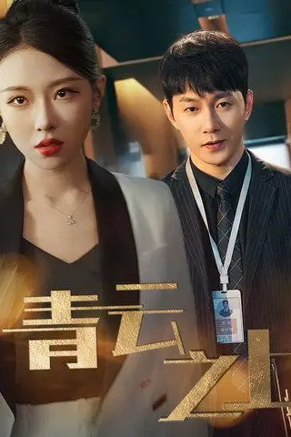 《青云之上》封面