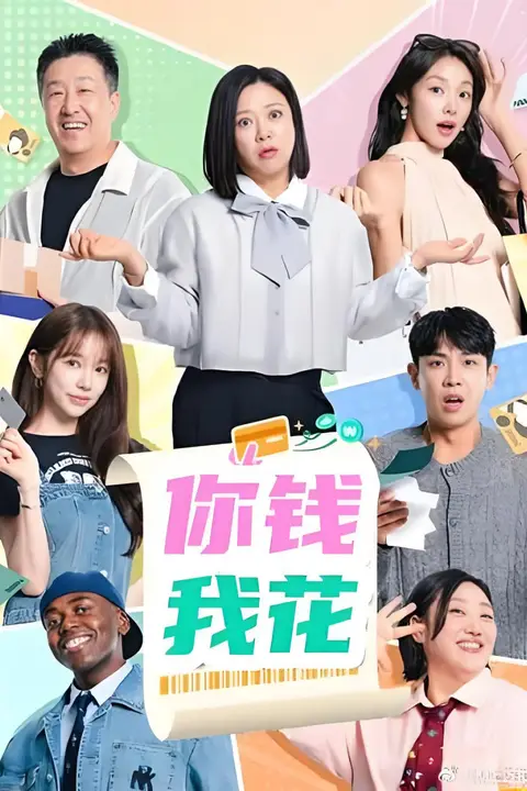 《你钱我花》封面