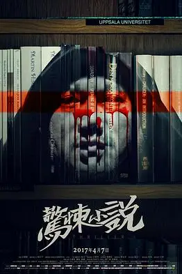 《惊悚小说》封面