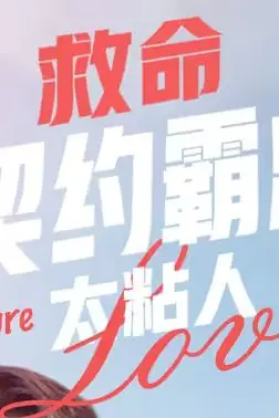 《救命契约霸总太粘人》封面
