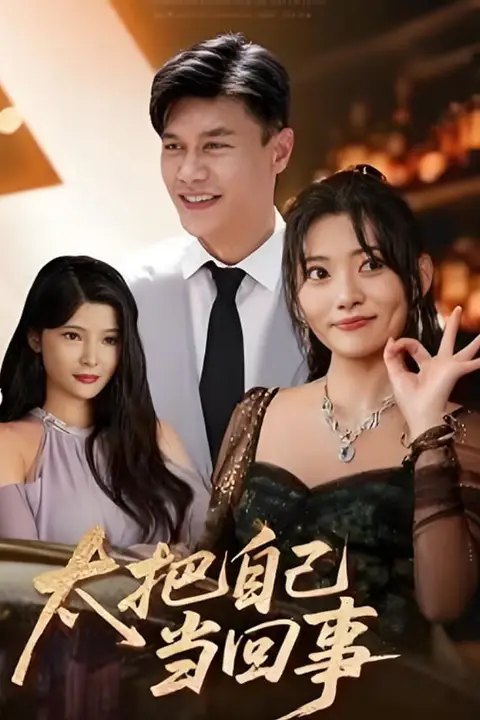 《太把自己当回事》封面