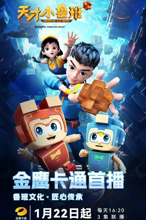 《天才小鲁班》封面