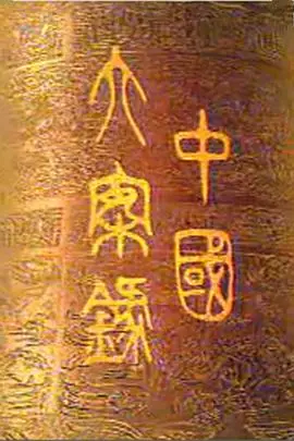《中国大案录》封面