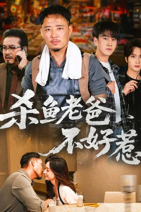 《杀鱼老爸不好惹》封面