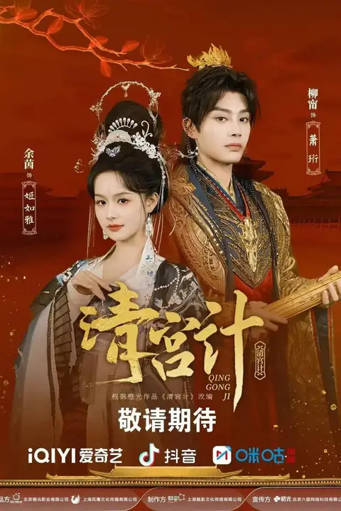 《清宫计》封面