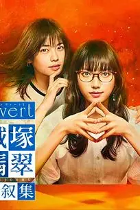 《invert 城塚翡翠倒叙集》封面