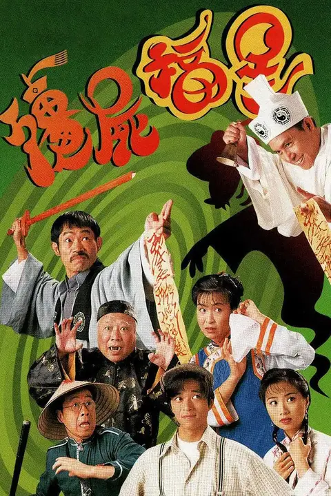 《僵尸福星》封面
