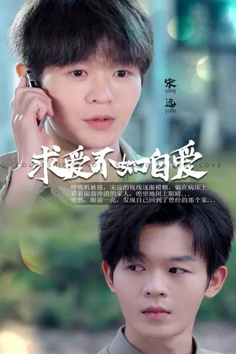 《求爱不如自爱》封面