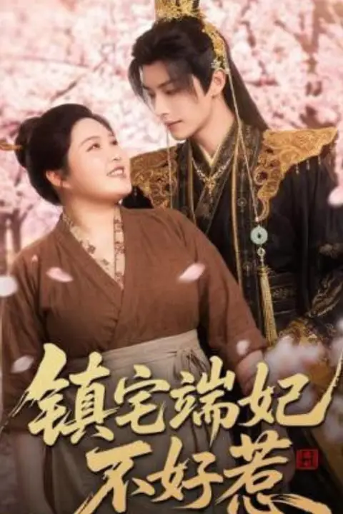 《镇宅端妃不好惹》封面