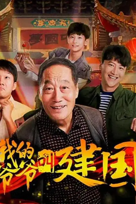 《我的爷爷叫建国》封面