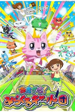 《交给你了!奇迹猫团》封面