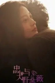 《忠犬与野蔷薇》封面
