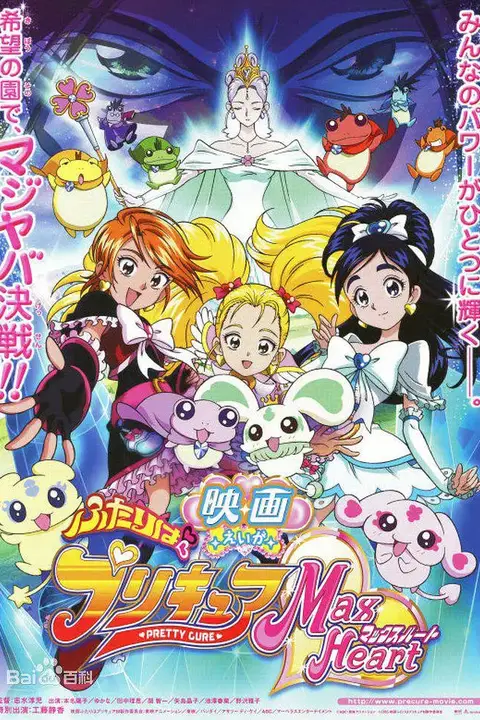 《电影 光之美少女 Max Heart 秘密花园》封面