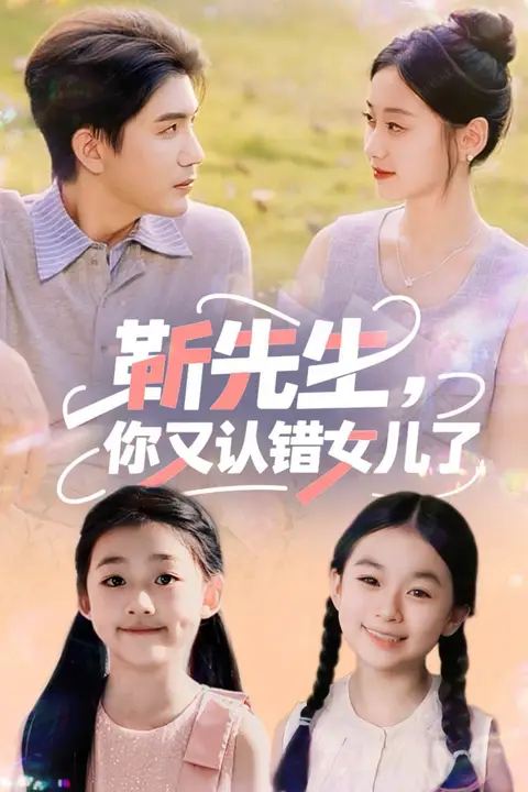 《靳先生,你又认错女儿了(靳先生你又认错女儿了)》封面