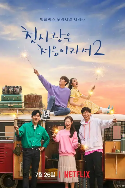 《因为初恋是第一次2》封面