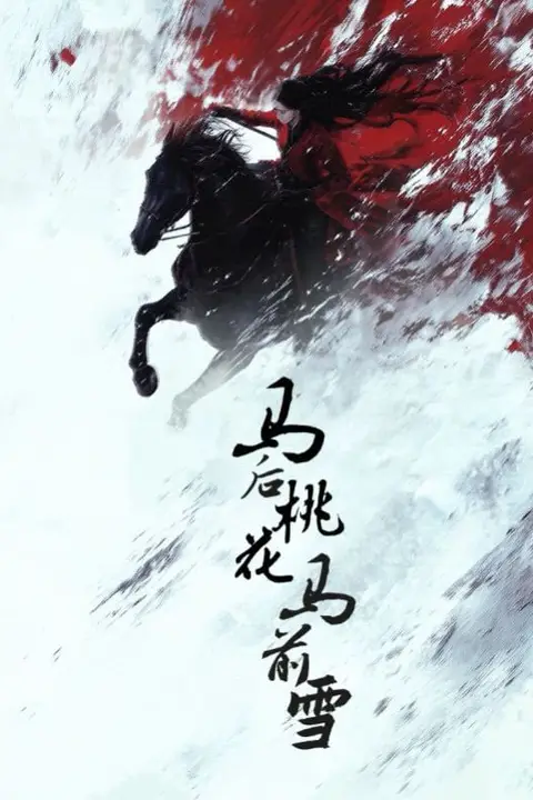 《马后桃花马前雪》封面