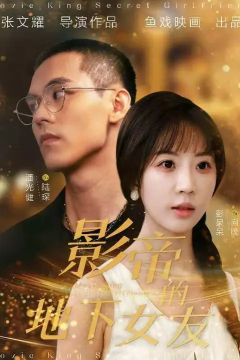 《影帝的地下女友》封面