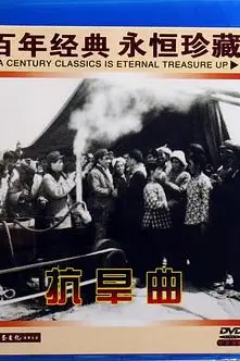 《抗旱曲》封面