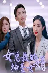 《女总裁的神豪女婿》封面