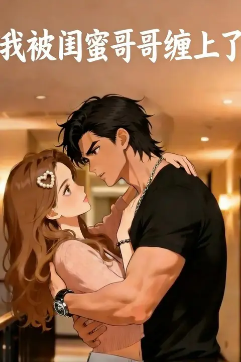 《我被闺蜜哥哥缠上了》封面