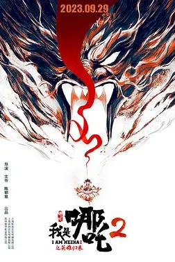 《我是哪吒2之英雄归来》封面