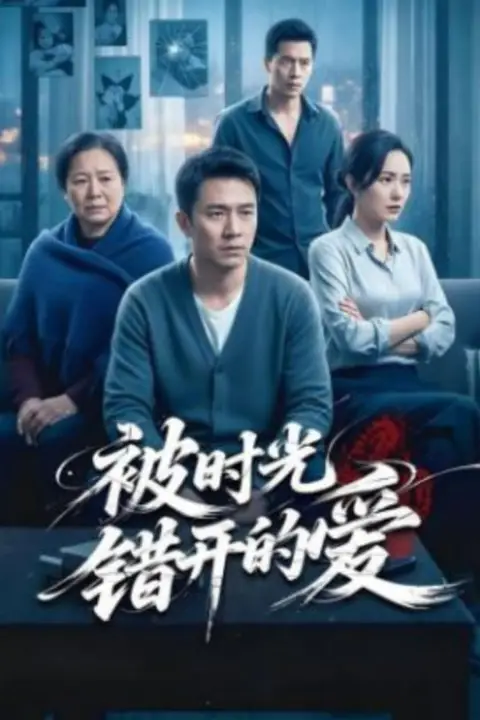 《被时光错开的爱》封面