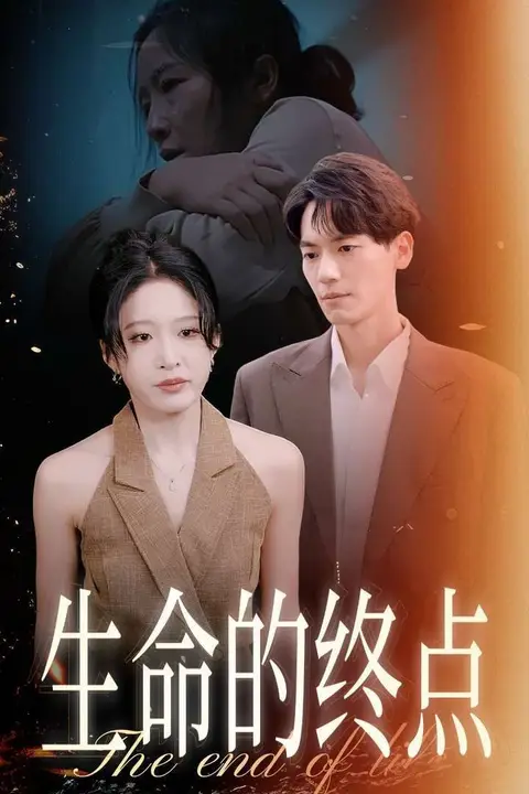 《生命的终点》封面