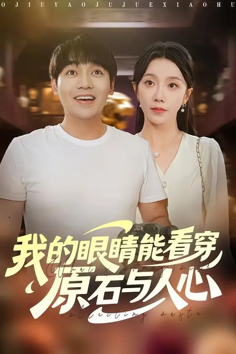 《我的眼睛能看穿原石与人心》封面