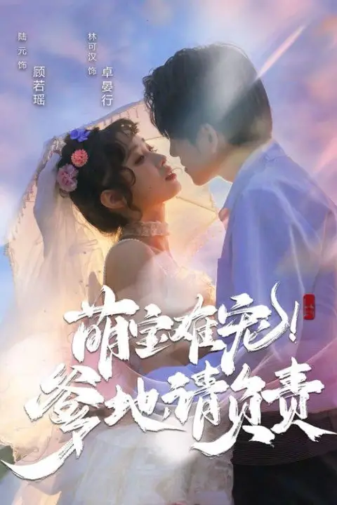 《萌宝难宠!爹地请负责》封面