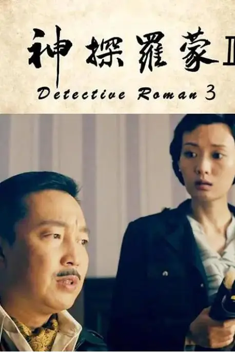 《神探罗蒙3》封面