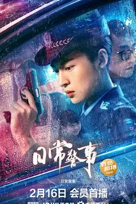 《日常警事》封面