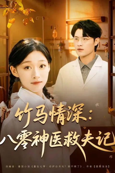《竹马情深八零神医救夫记》封面