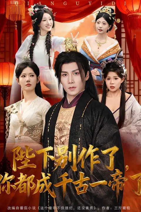 《陛下别作了,你都成千古一帝了》封面