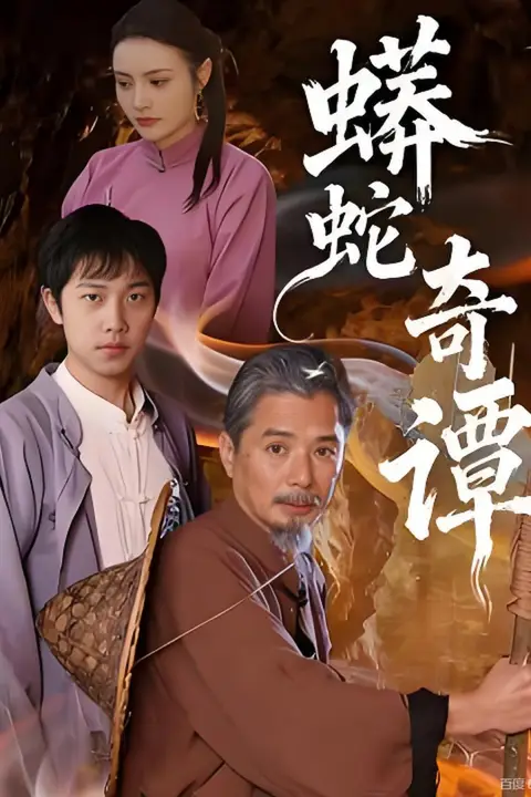 《蟒蛇奇谭》封面